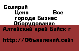 Солярий 2 XL super Intensive › Цена ­ 55 000 - Все города Бизнес » Оборудование   . Алтайский край,Бийск г.